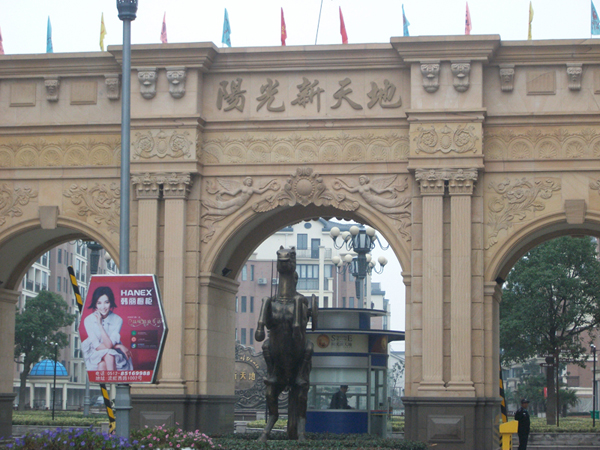 陽光新天地